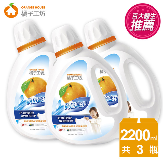 橘子工坊 天然濃縮洗衣精-高倍速淨(2200mlx3瓶)