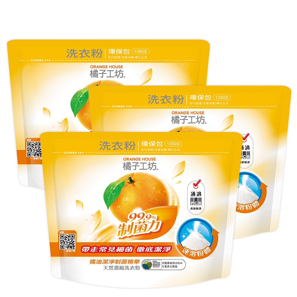 橘子工坊天然濃縮洗衣粉環保包-制菌力99.9%(1350g x3包)