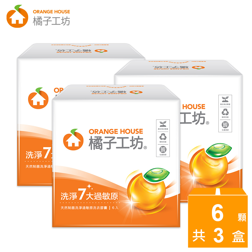 3盒組｜橘子工坊 天然制菌洗淨過敏原洗衣膠囊/洗衣球盒裝(6顆/盒)