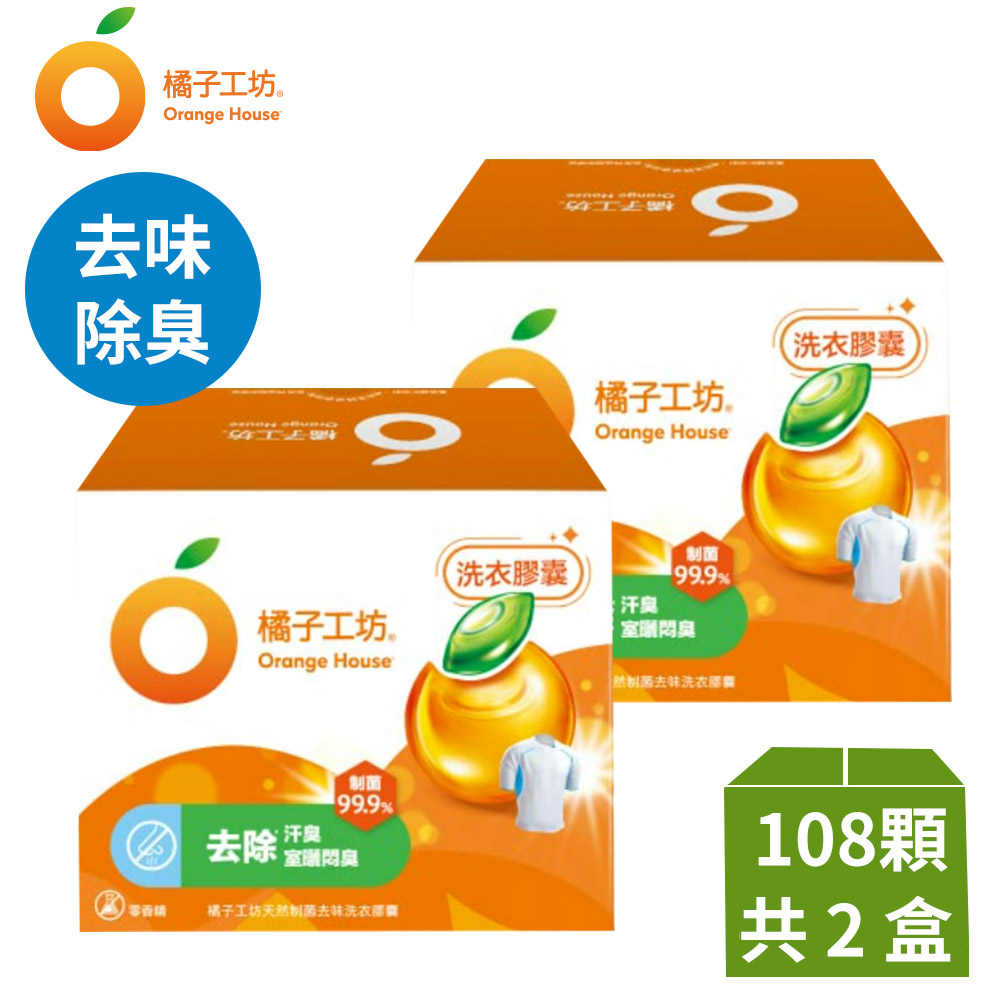 橘子工坊 天然制菌洗衣膠囊/洗衣球(54顆x2盒，共108顆)