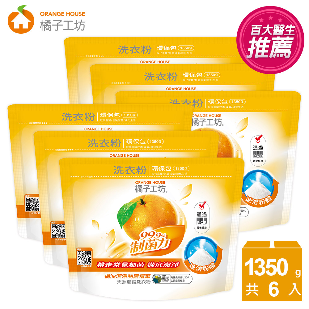 橘子工坊 天然濃縮洗衣粉環保包1350g-制菌力99.9% *6包/箱