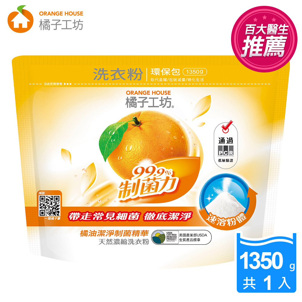 橘子工坊 天然濃縮洗衣粉環保包1350g/包-制菌力99.9%