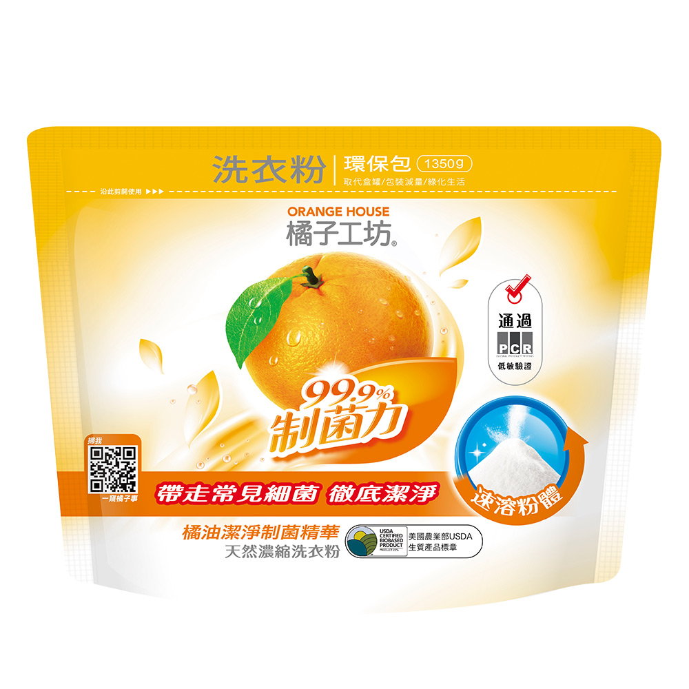 橘子工坊 天然濃縮洗衣粉環保包1350g/包-制菌力99.9%