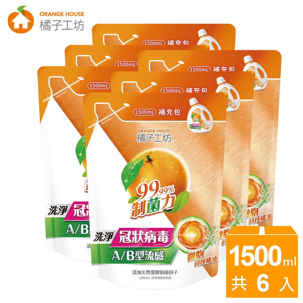 橘子工坊 天然濃縮洗衣精-制菌力(1500ml*6包/箱)