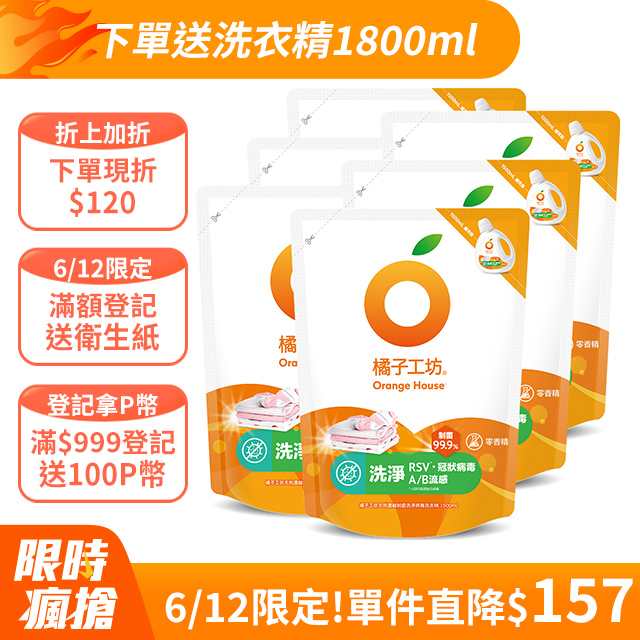 橘子工坊天然濃縮制菌洗衣精補充包 1500ml*6包/箱