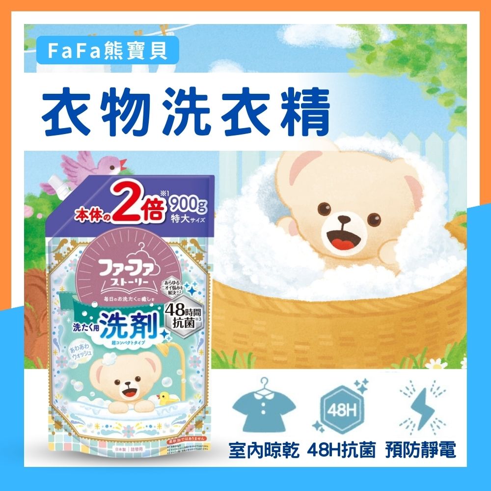 FAFA日本熊寶貝 繪本系列900ml爽身粉麝香洗衣精+1200ml柔軟精 大容量補充包組合