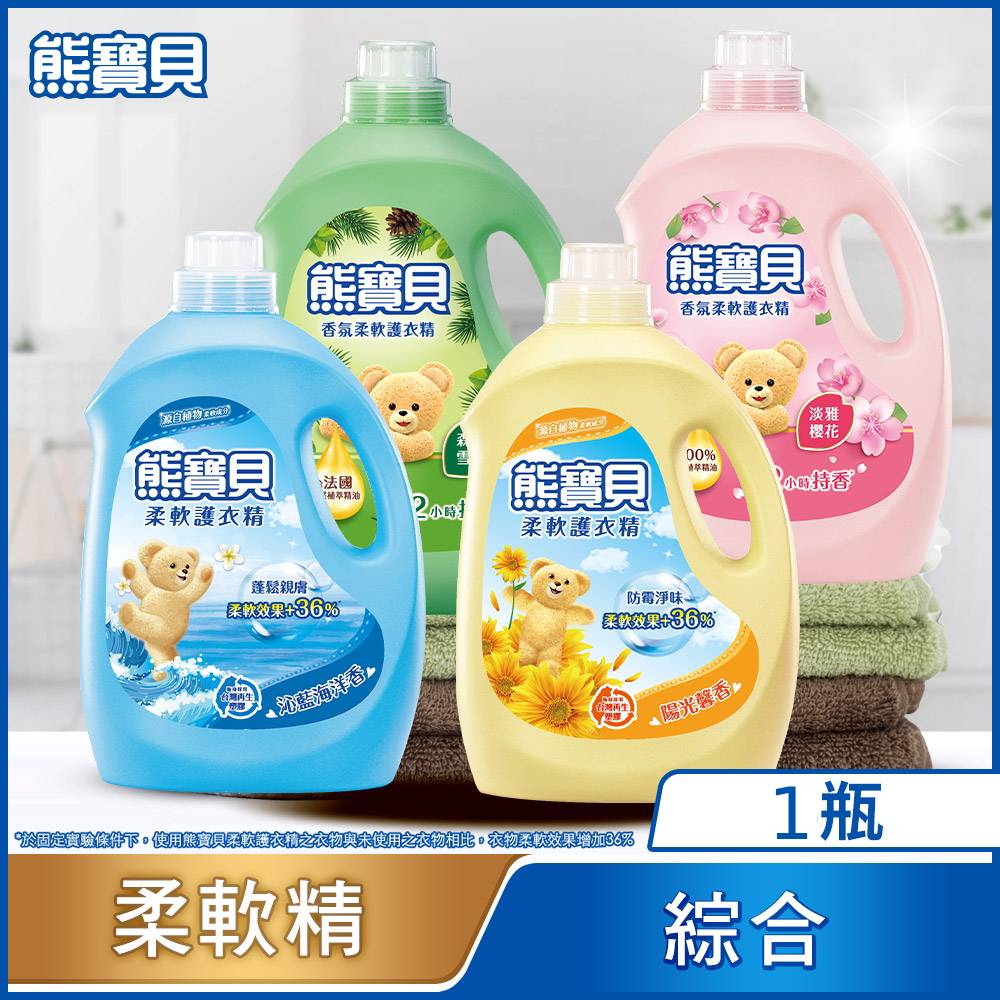 熊寶貝 柔軟護衣精瓶裝 單入3.2L/3.0L(8款任選)