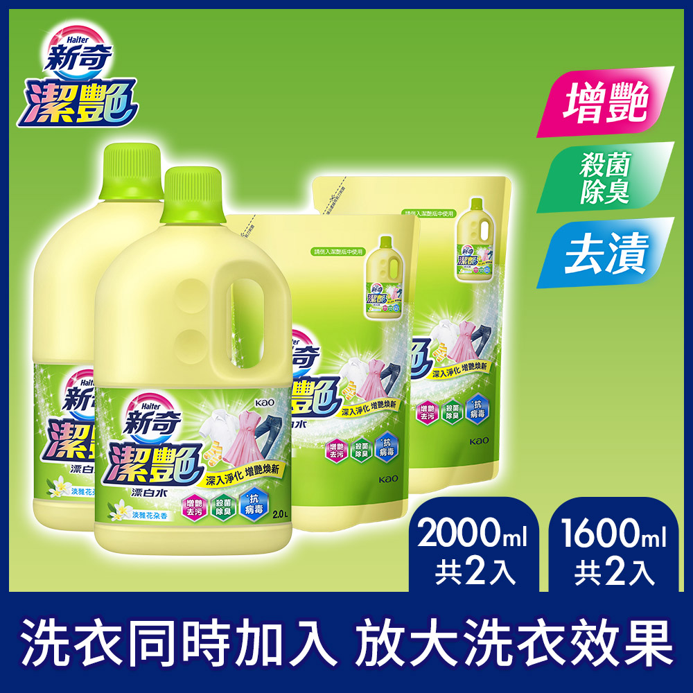 新奇 潔豔新型漂白水 淡雅花朵香瓶裝2000ml X2淡雅花朵香補充包1600ml X2
