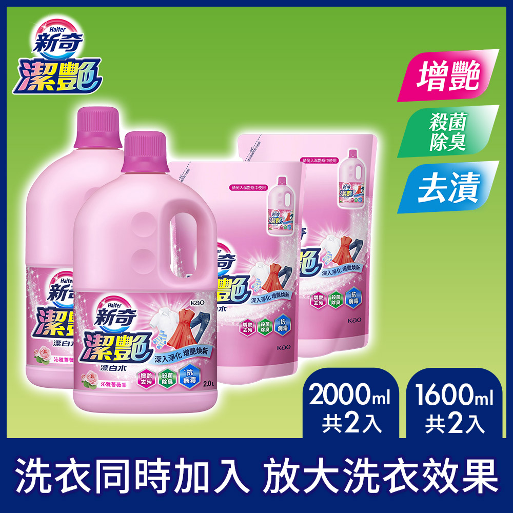 新奇 潔豔新型漂白水沁 雅薔薇香瓶裝 2000ml X2+沁雅薔薇香補充包1600ml X2