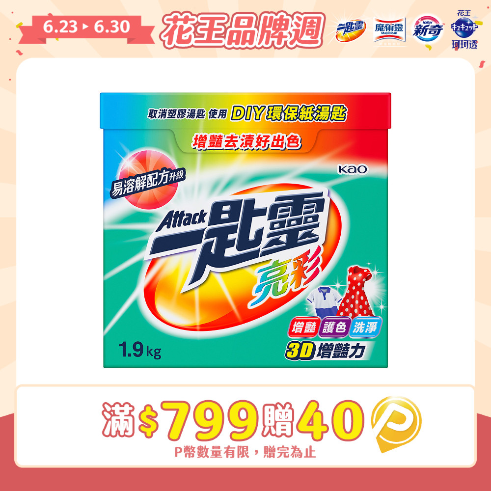 一匙靈 亮彩超濃縮洗衣粉 1.9Kg