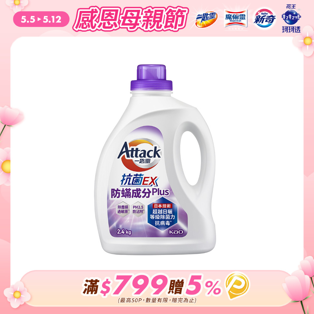 一匙靈Attack 抗菌EX防蟎成分PLUS洗衣精 瓶裝2.4kg