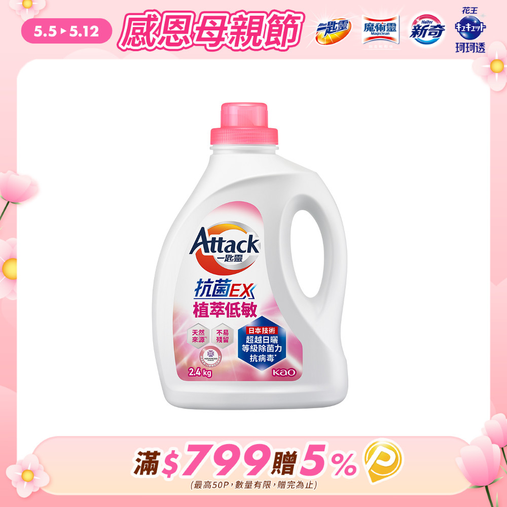一匙靈Attack 抗菌EX植萃低敏洗衣精 瓶裝2.4kg