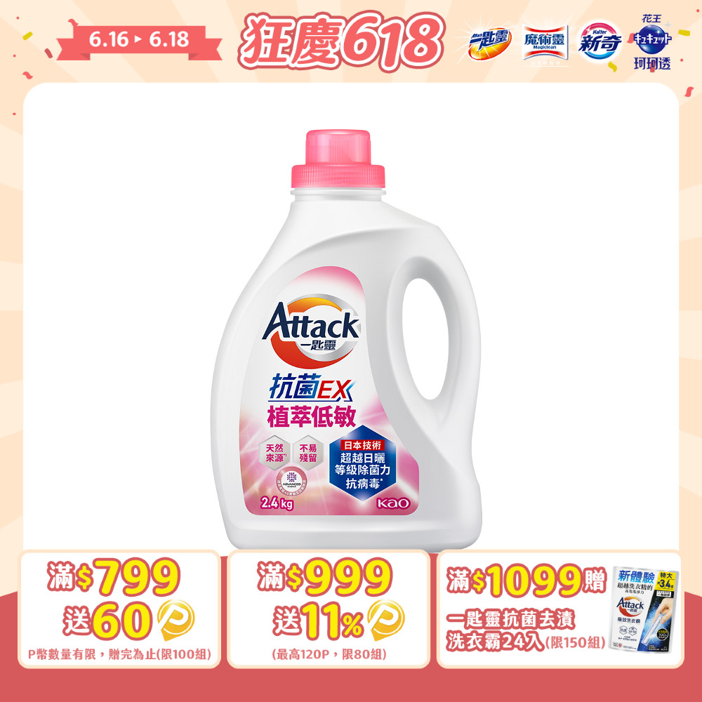 一匙靈Attack 抗菌EX植萃低敏洗衣精 瓶裝2.4kg