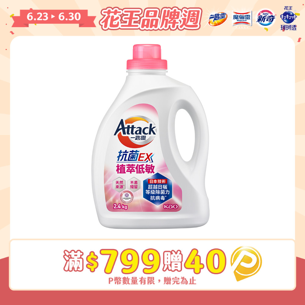 一匙靈Attack 抗菌EX植萃低敏洗衣精 瓶裝2.4kg