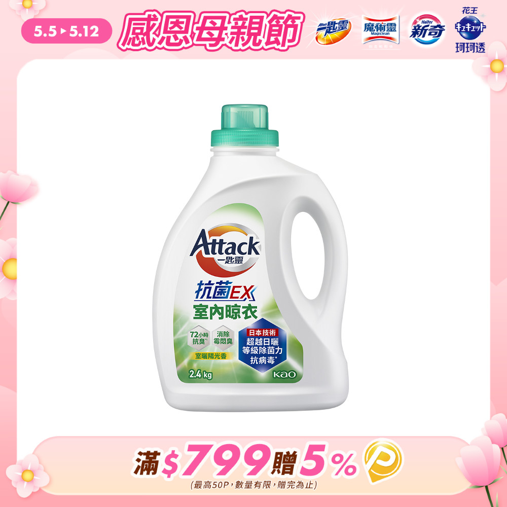 一匙靈Attack 抗菌EX室內晾衣洗衣精 瓶裝2.4kg