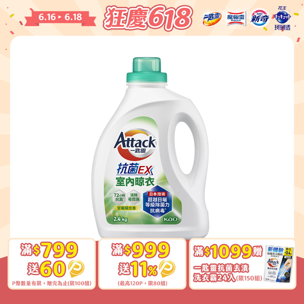 一匙靈Attack 抗菌EX室內晾衣洗衣精 瓶裝2.4kg
