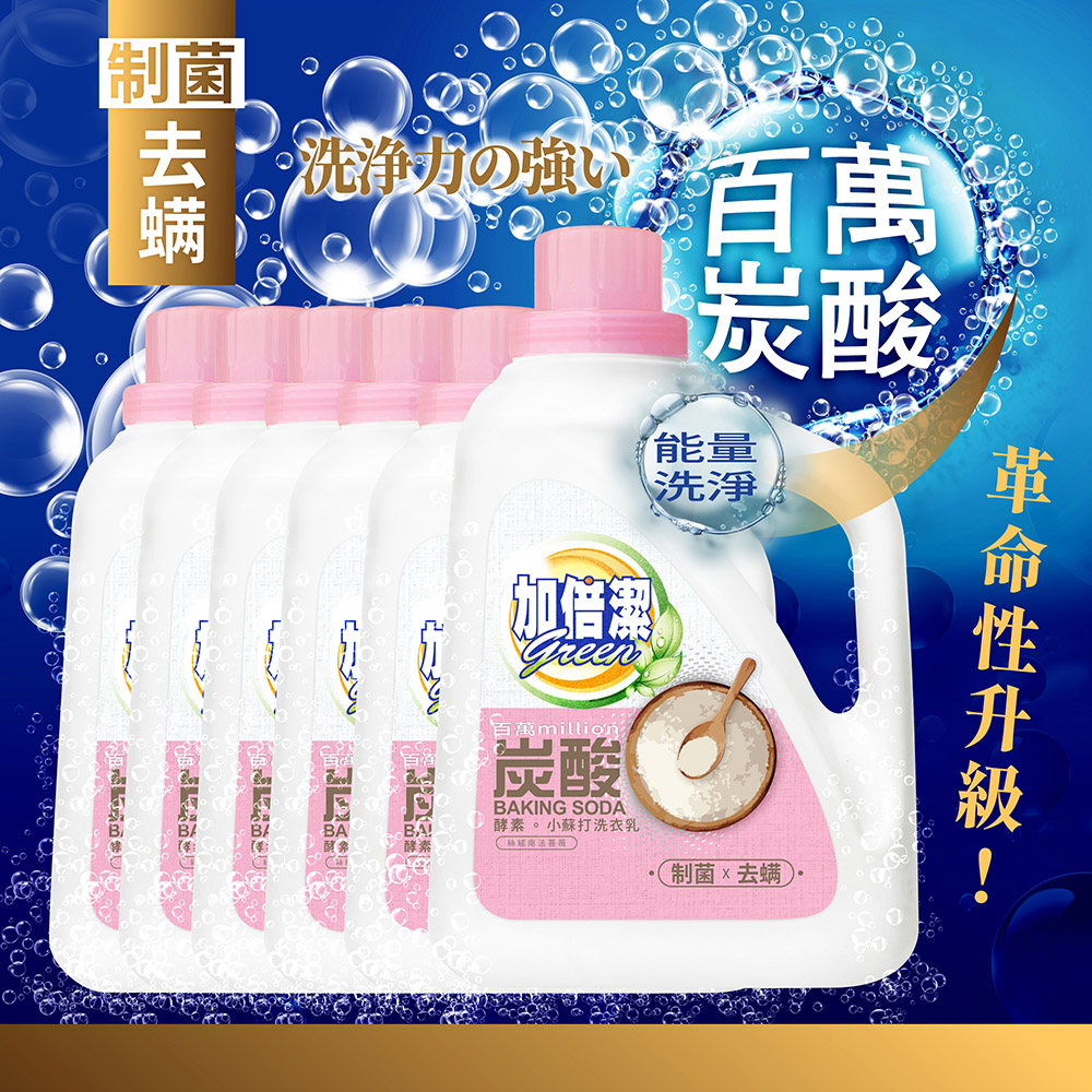 加倍潔 酵素小蘇打洗衣乳(制菌去蟎)2400gx6瓶