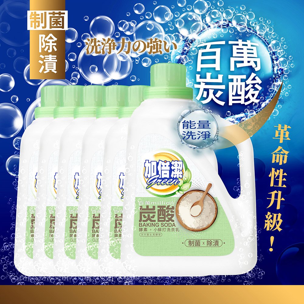 加倍潔 酵素小蘇打洗衣乳(制菌除漬)2400gx6瓶