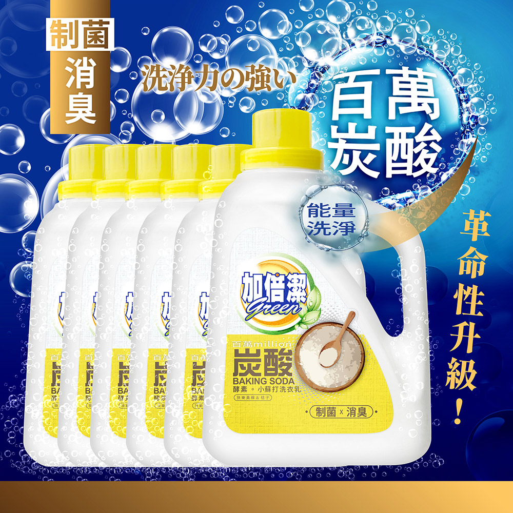 加倍潔 酵素小蘇打洗衣乳(制菌消臭)2400gx6瓶