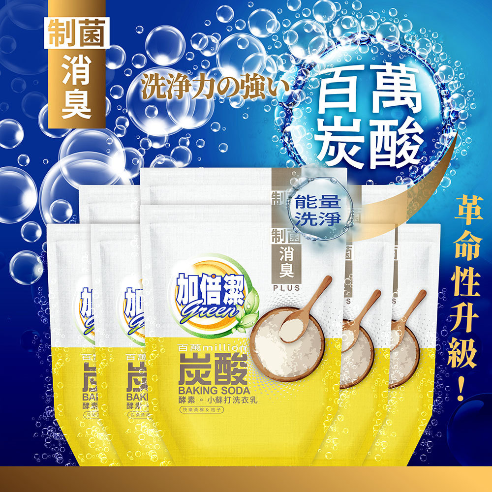 加倍潔 酵素小蘇打洗衣乳(制菌消臭)1600gx8包