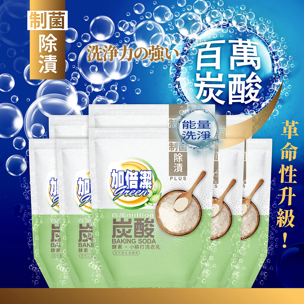 加倍潔 酵素小蘇打洗衣乳(制菌除漬)1600gx8包