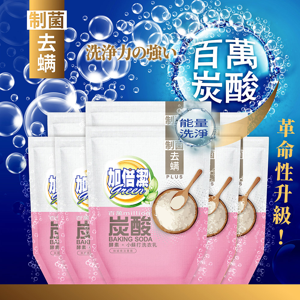 加倍潔 酵素小蘇打洗衣乳(制菌去蟎)1600gx8包