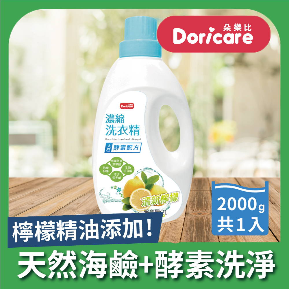 【Doricare朵樂比】清新檸檬酵素濃縮洗衣精2000ml