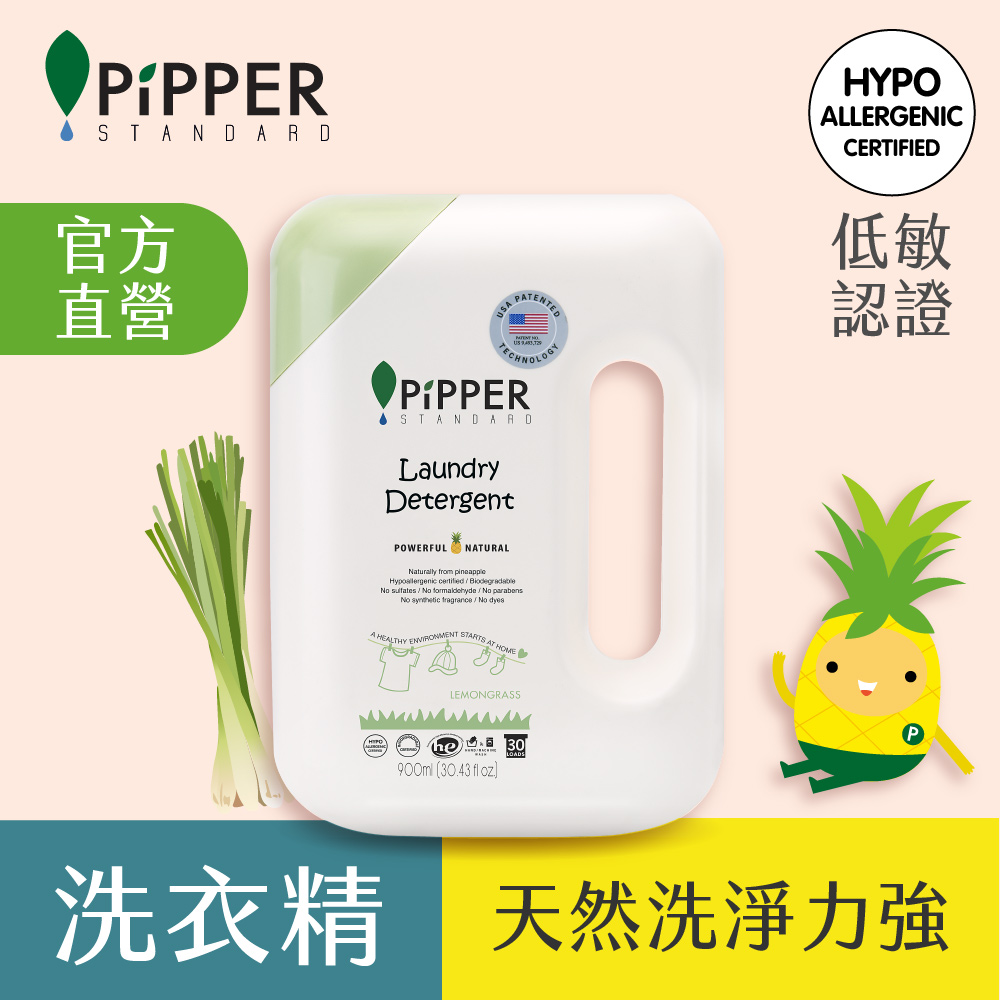 PiPPER STANDARD沛柏鳳梨酵素洗衣精(檸檬草) 900ml