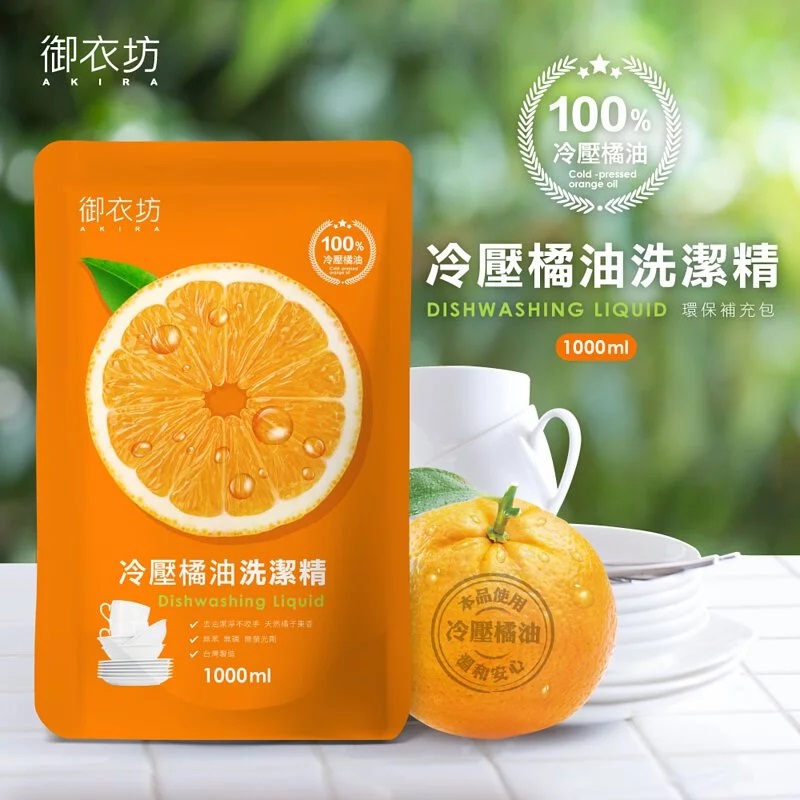 【御衣坊】冷壓橘油洗潔精1000ml*10包/箱