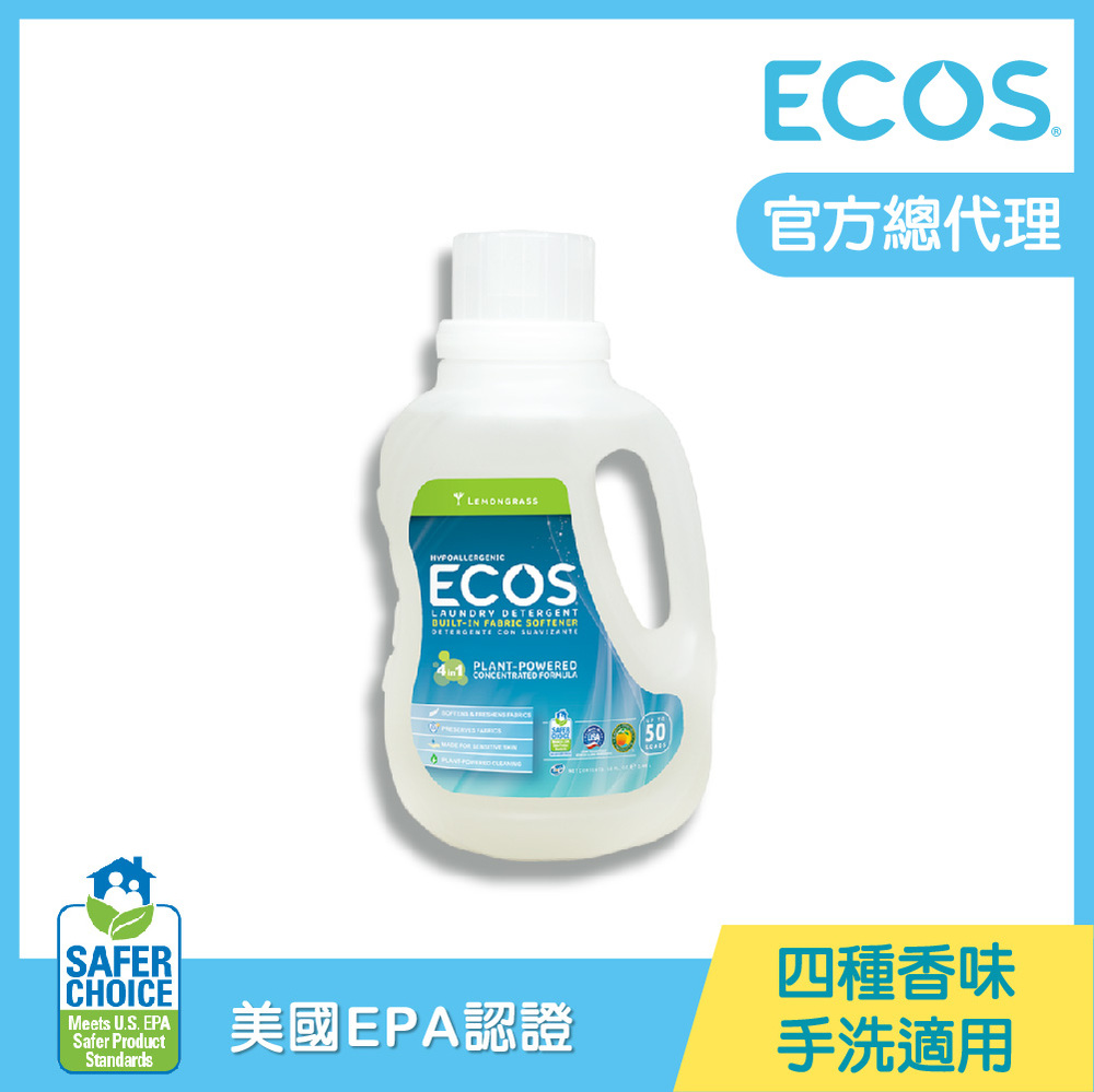 【美國ECOS】天然環保濃縮洗衣精 (1480 ml) 淡雅檸檬草