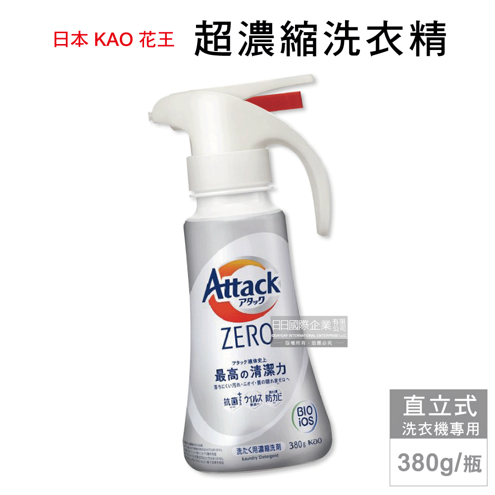 日本KAO花王Attack ZERO-單手按壓瓶噴槍型極淨超濃縮洗衣精(新白瓶-直立式洗衣機專用380g)