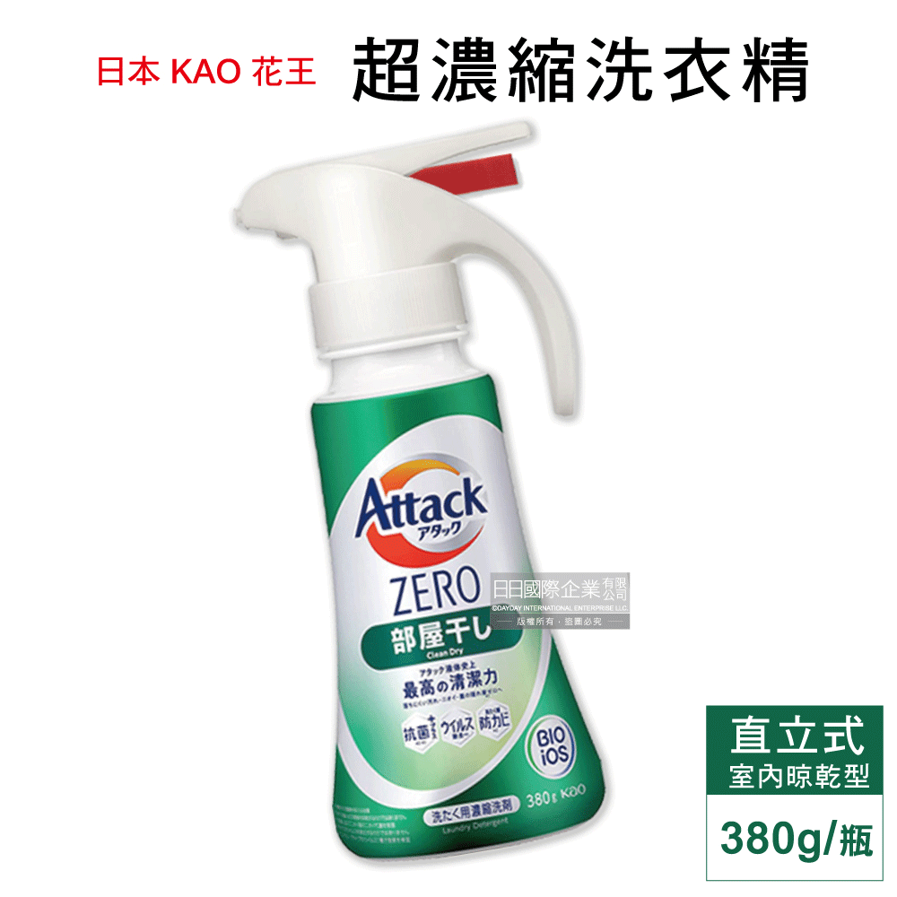 日本KAO花王Attack ZERO-單手按壓瓶噴槍型極淨超濃縮洗衣精(新綠瓶-室內晾乾消臭型380g)