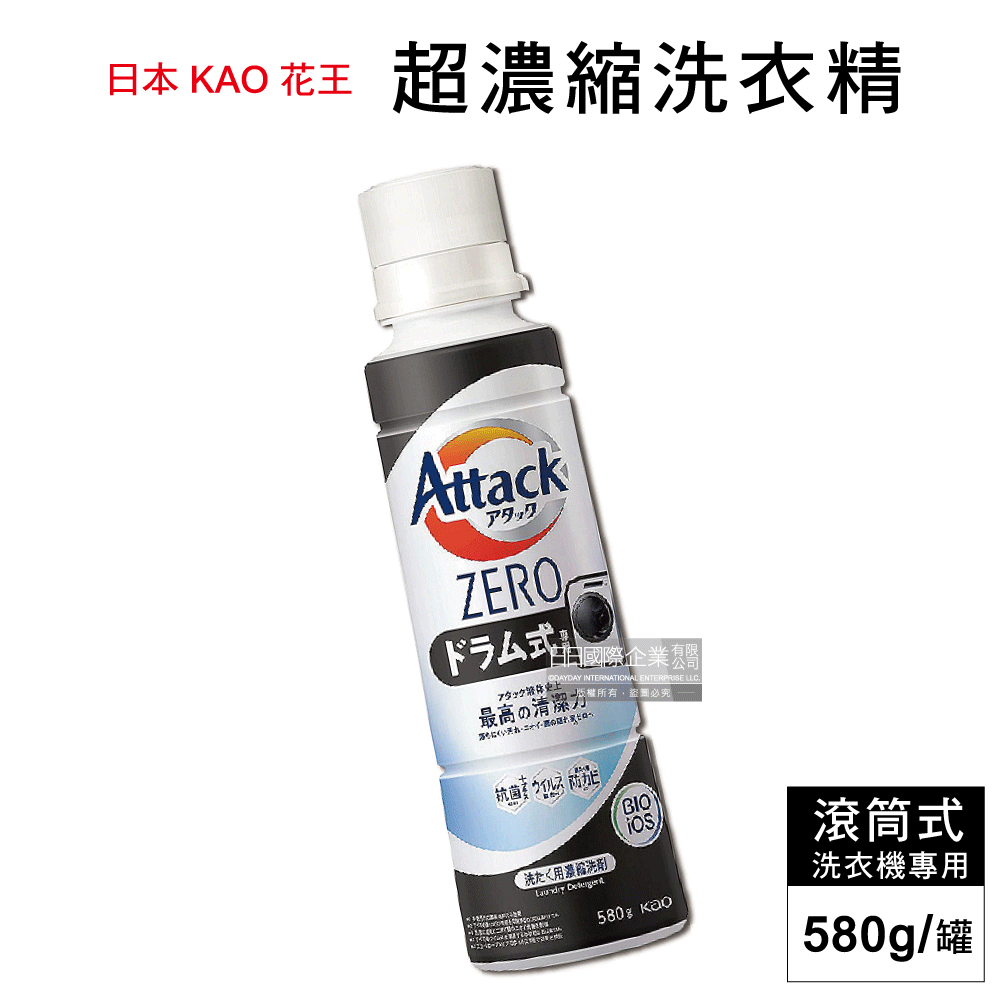 日本KAO花王Attack ZERO-極淨超濃縮洗衣精(新黑罐-滾筒式洗衣機專用580g)
