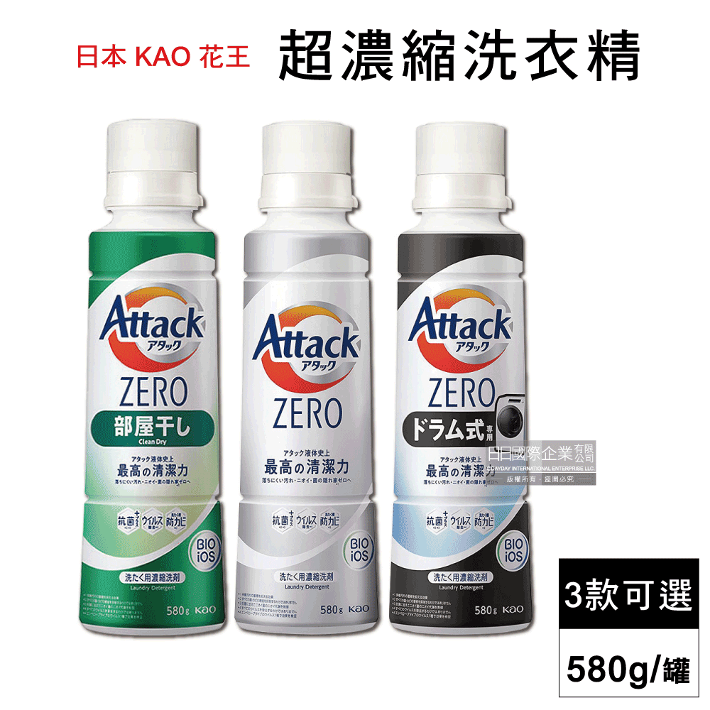 日本KAO花王- Attack ZERO極淨超濃縮洗衣精580g/新罐裝(3款可選)