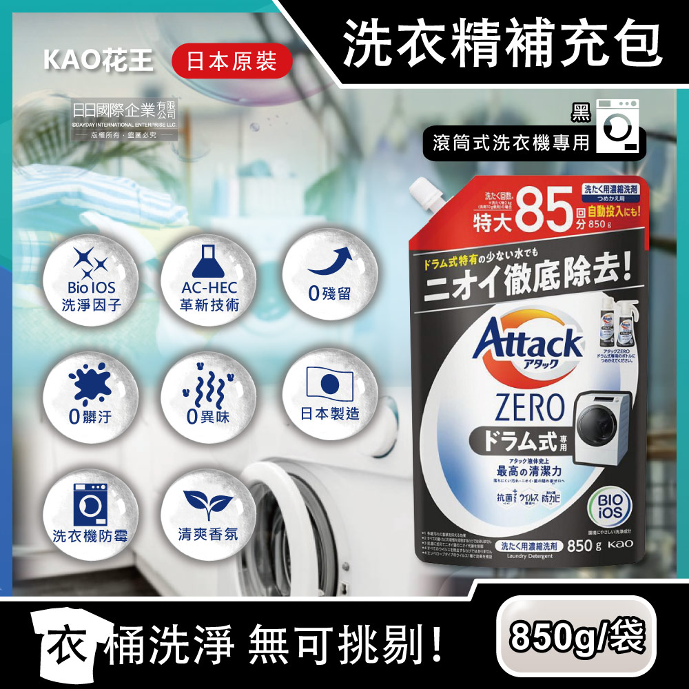 日本KAO花王-Attack ZERO極淨超濃縮洗衣精補充包-滾筒式洗衣機專用黑袋850g/袋(強力洗淨清爽香氛)