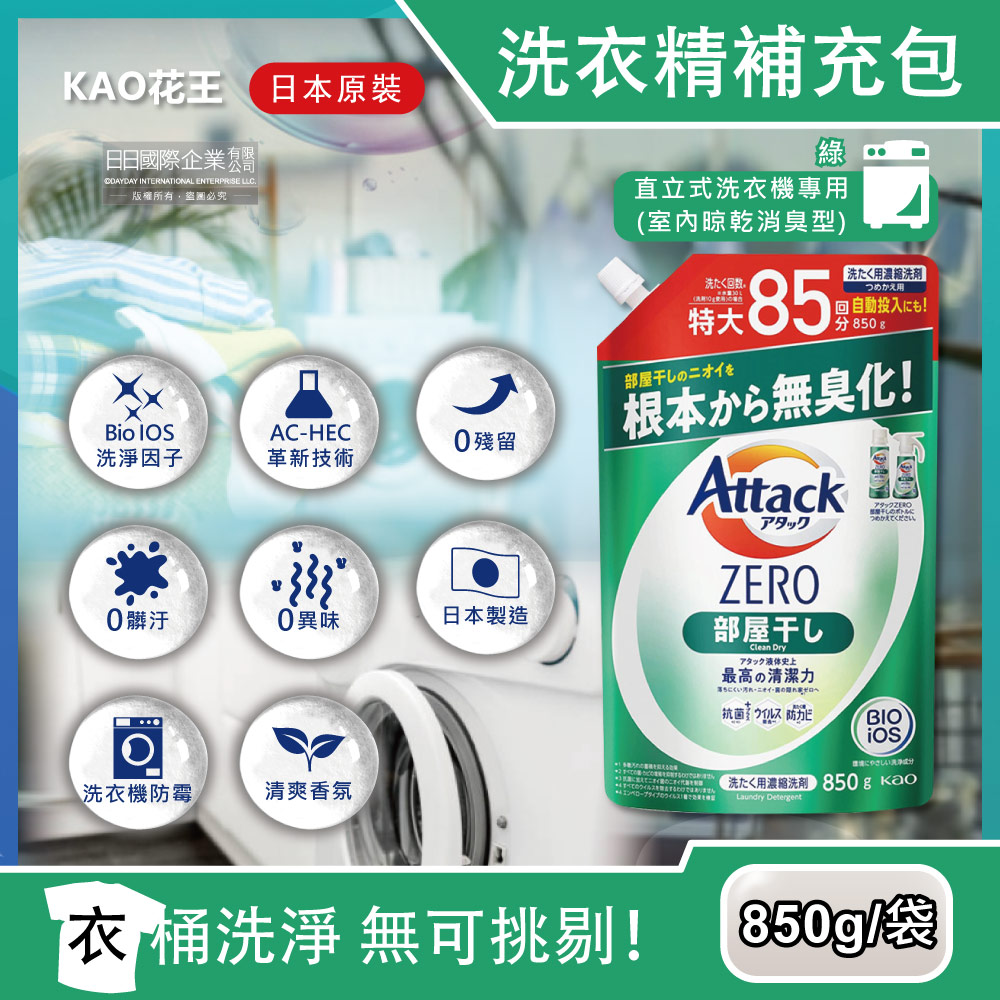 日本KAO花王-Attack ZERO極淨超濃縮洗衣精補充包-室內晾乾消臭型綠袋850g/袋