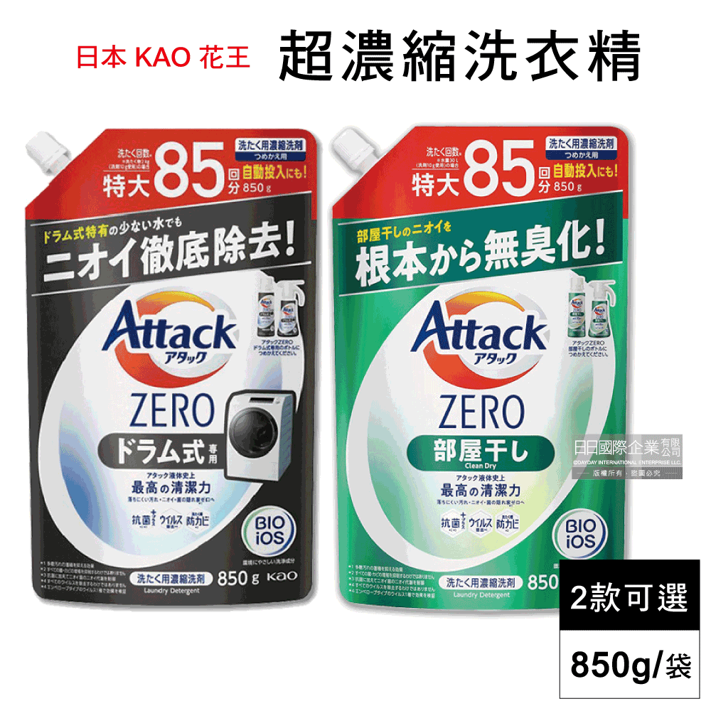 日本KAO花王-Attack ZERO極淨超濃縮洗衣精補充包850g/袋(2款可選)