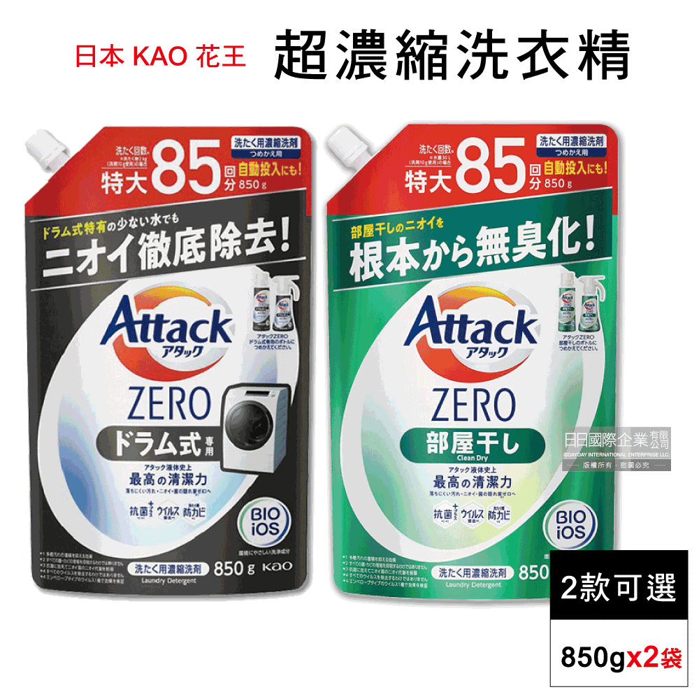 (2袋任選超值組)日本KAO花王-Attack ZERO極淨超濃縮洗衣精補充包850g/袋(2款可選)