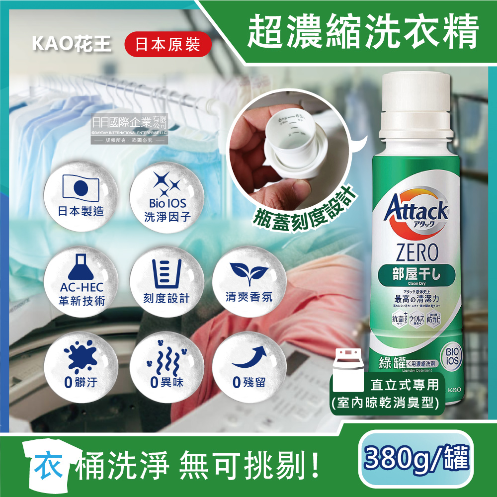 日本KAO花王Attack ZERO-極淨超濃縮洗衣精(瓶蓋型小綠罐-室內晾乾消臭型380g)
