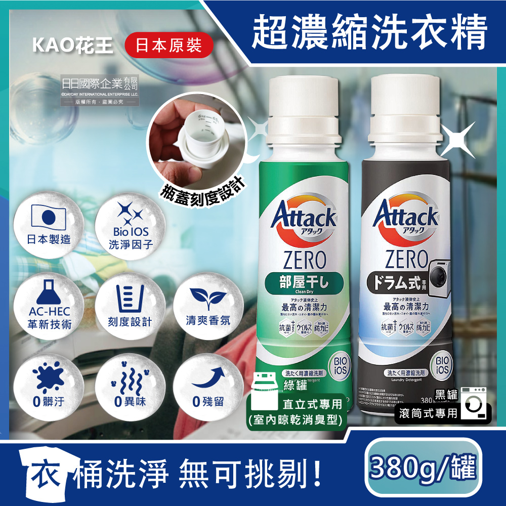 日本KAO花王-Attack ZERO新極淨超濃縮瓶蓋型洗衣精380g/罐