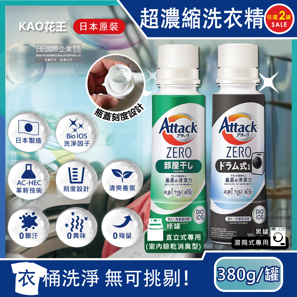 (2罐超值組)日本KAO花王-Attack ZERO新極淨超濃縮瓶蓋型洗衣精380g/罐