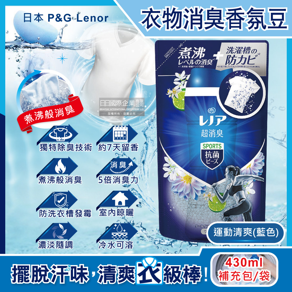 日本P&G Lenor蘭諾-煮沸般超消臭汗味衣物除臭芳香顆粒香香豆-運動清爽430ml/深藍袋補充包