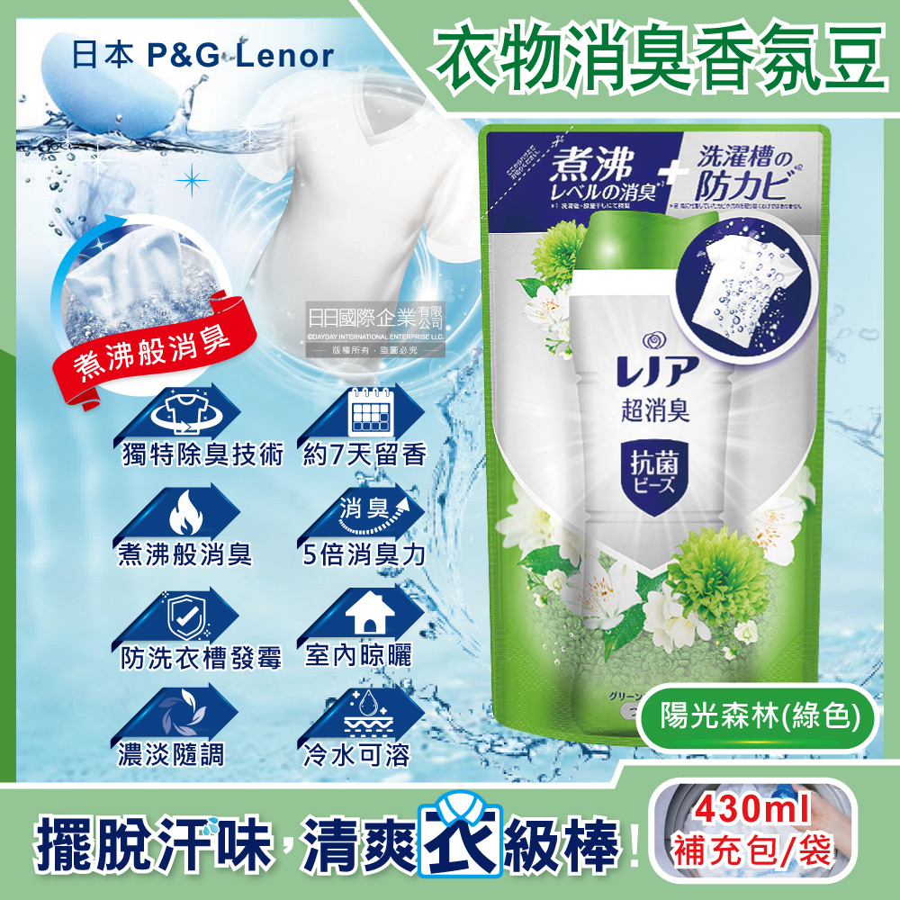 日本P&G Lenor蘭諾-煮沸般超消臭汗味衣物除臭芳香顆粒香香豆-陽光森林430ml/綠袋補充包