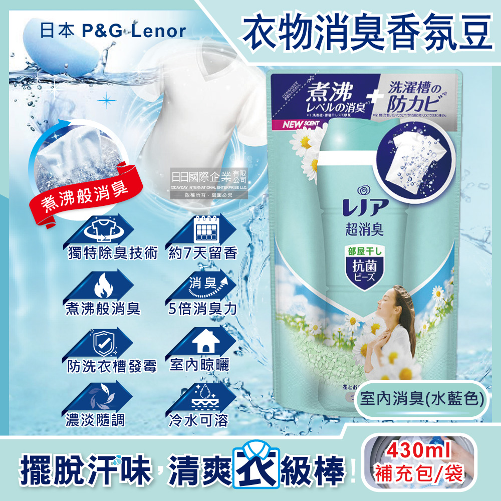 日本P&G Lenor蘭諾-煮沸般超消臭汗味衣物除臭芳香顆粒香香豆-室內消臭430ml/水藍袋補充包