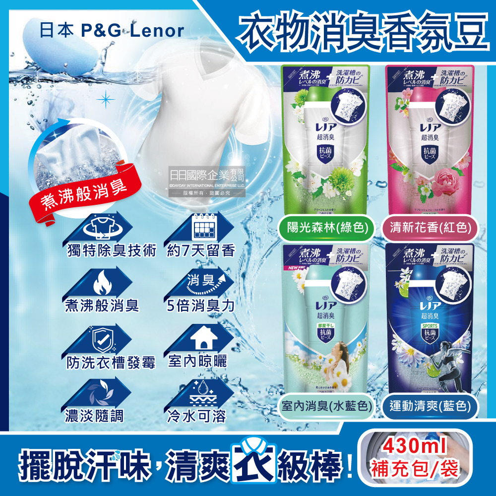 日本P&G Lenor蘭諾-煮沸般超消臭汗味衣物除臭芳香顆粒香香豆補充包(4款可選)430ml/袋