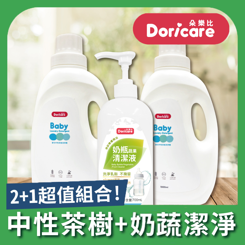 【Doricare朵樂比】嬰兒中性茶樹濃縮洗衣精X2瓶+奶瓶蔬果洗劑X1瓶