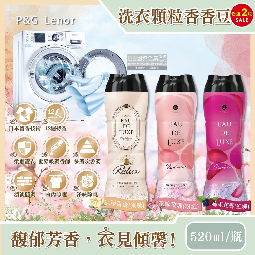 (2瓶)日本P&G Lenor蘭諾-Eau de Luxe顆粒香香豆(3款可選)520ml/瓶