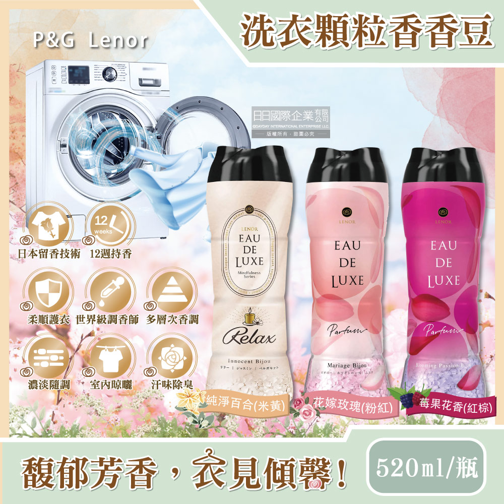 日本P&G Lenor蘭諾-Eau de Luxe顆粒香香豆(3款可選)520ml/瓶