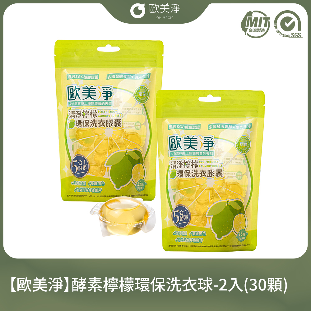 【歐美淨】酵素檸檬環保洗衣球-2入(30顆)