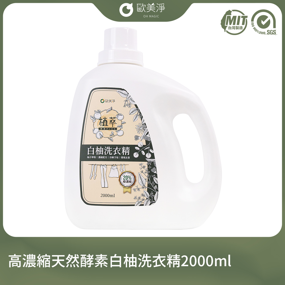【歐美淨】高濃縮天然酵素白柚洗衣精補充瓶2000ml